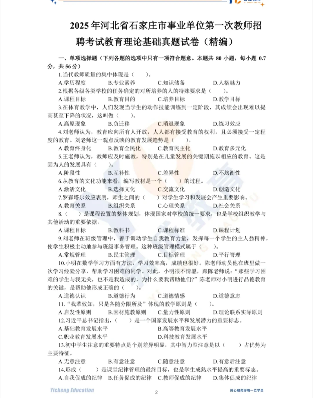 2025年石家庄市直教师岗真题