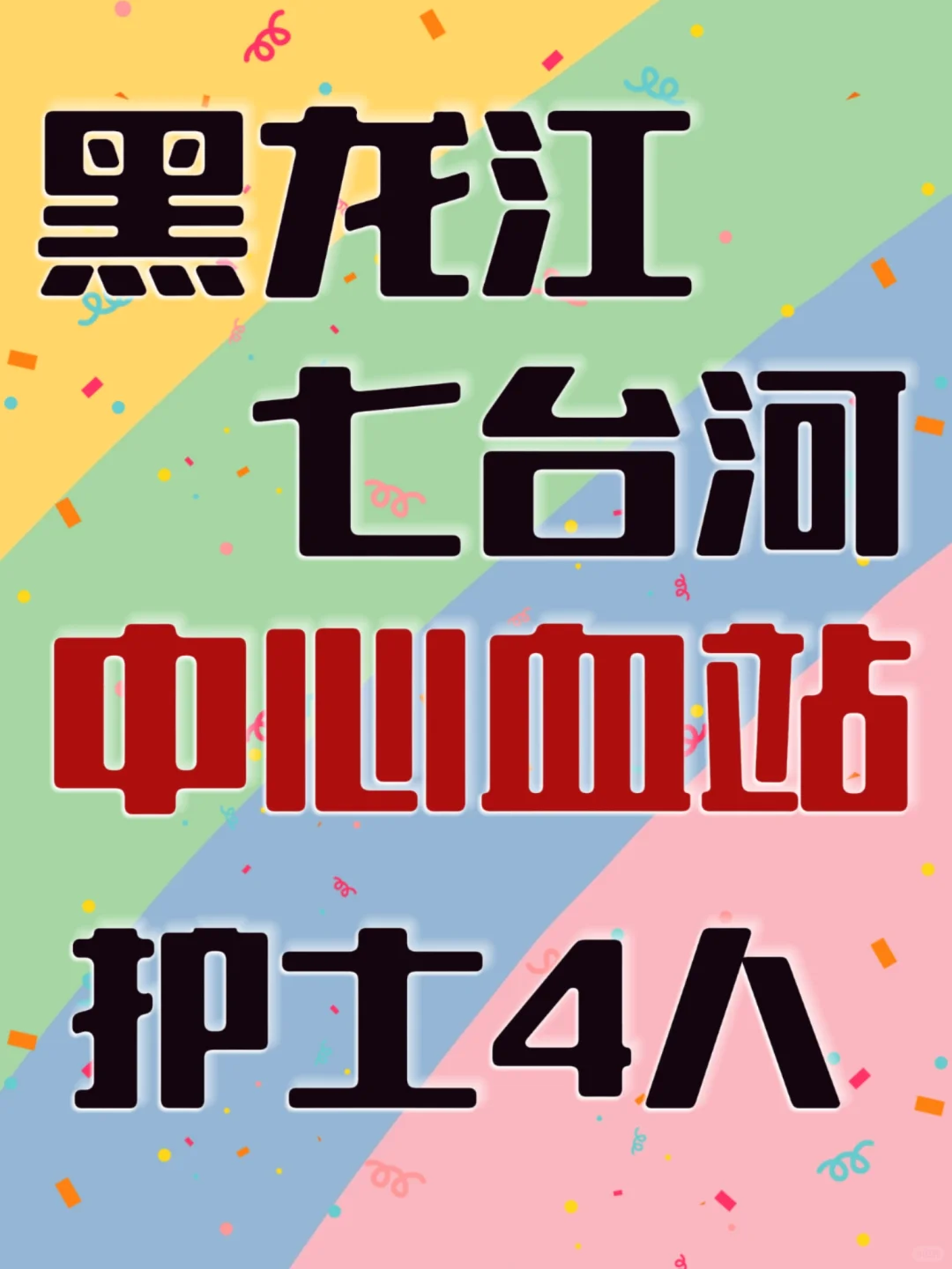 黑龙江七台河中心血站采血护士4人‼️