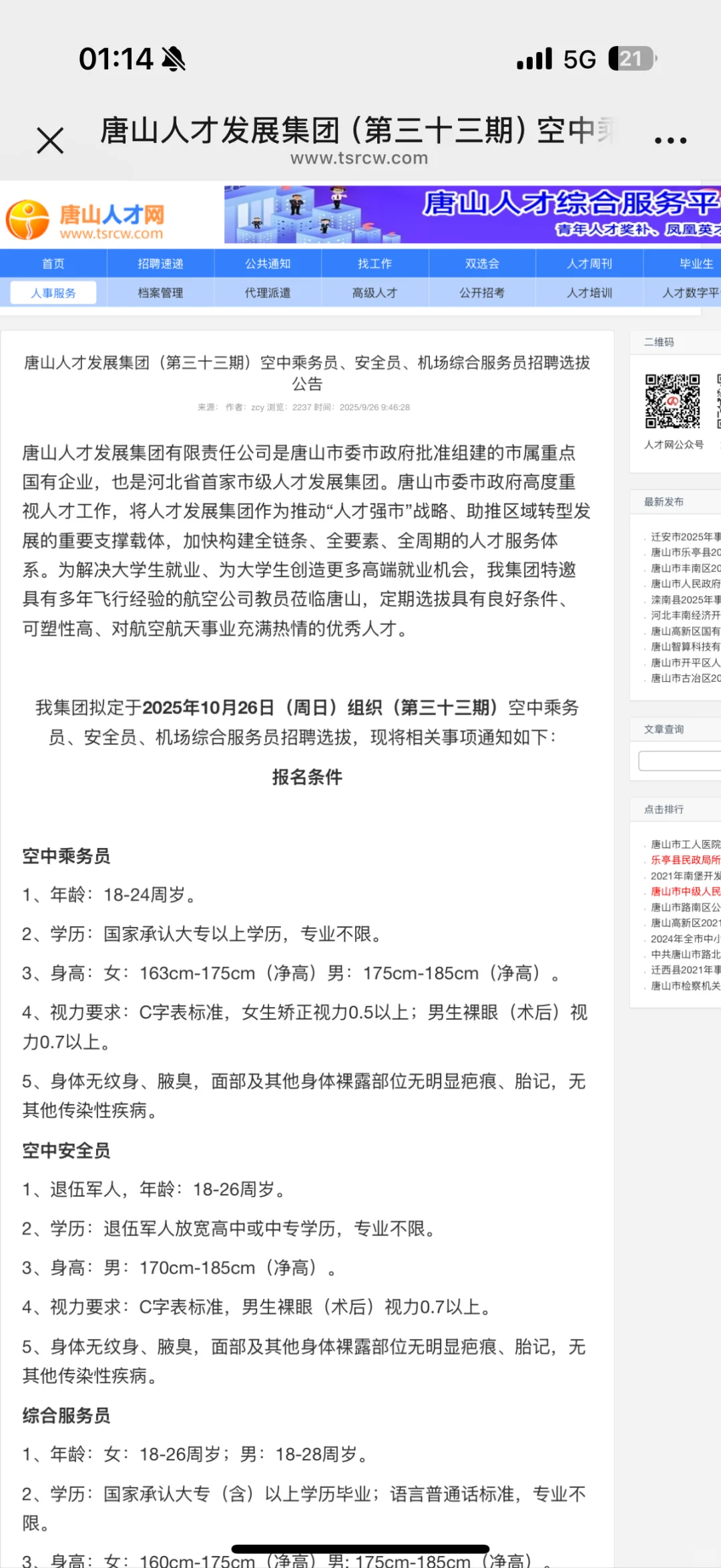 求助！唐山空中乘务员、安全员招聘靠谱嘛