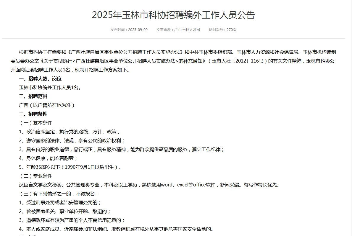 玉林市科协2025招聘编外工作人员公告