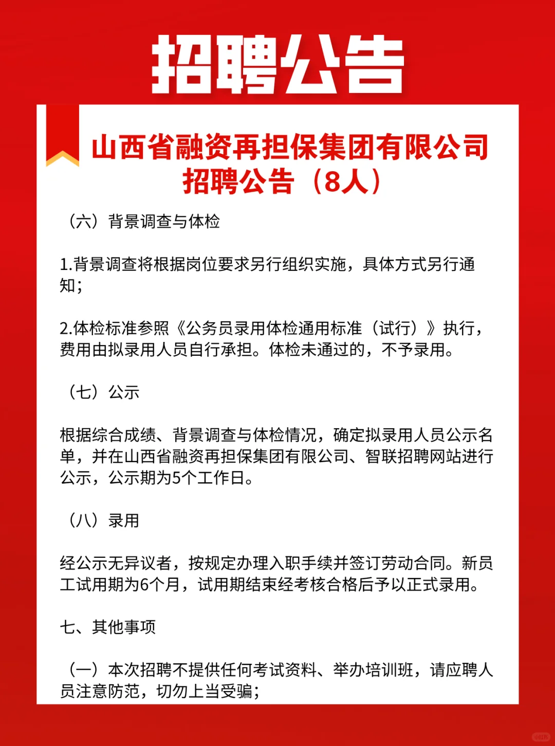 山西省融资再担保集团有限公司招聘公告