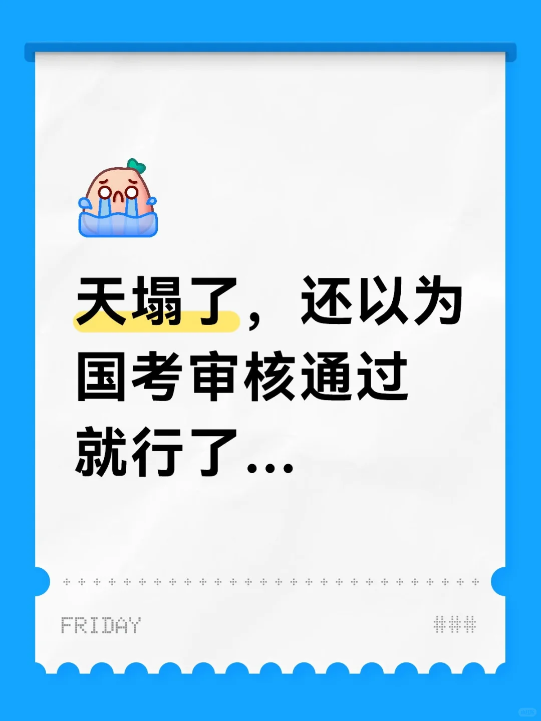 天塌了，还以为国考审核通过就行了…