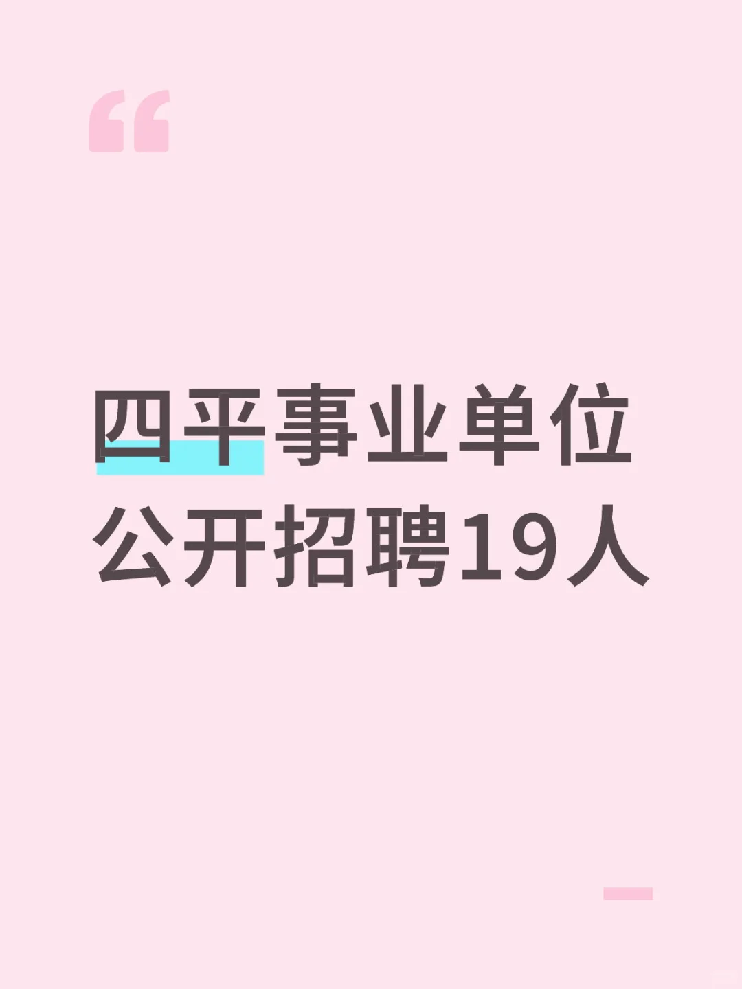 四平事业单位招聘19人