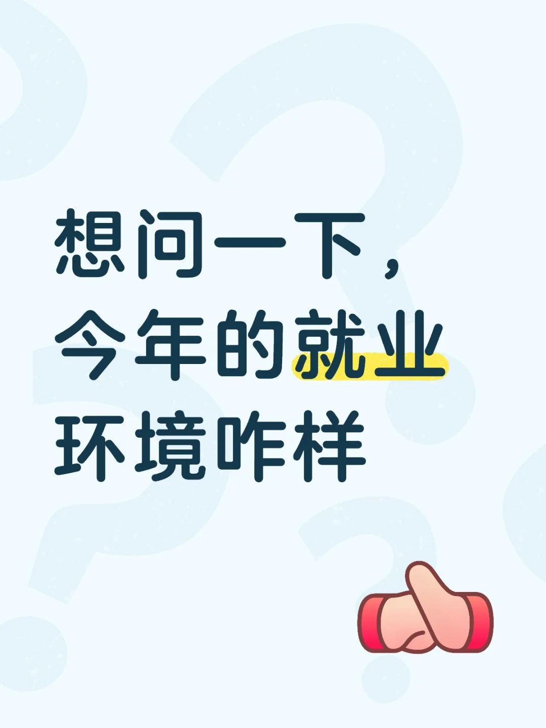 今年就业环境好不好