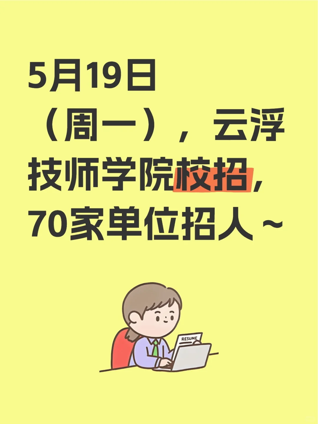 5月19日（周一），云浮技师学院校招，70家