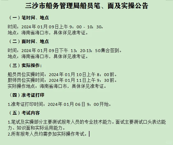 三沙市船务管理局船员笔面公告