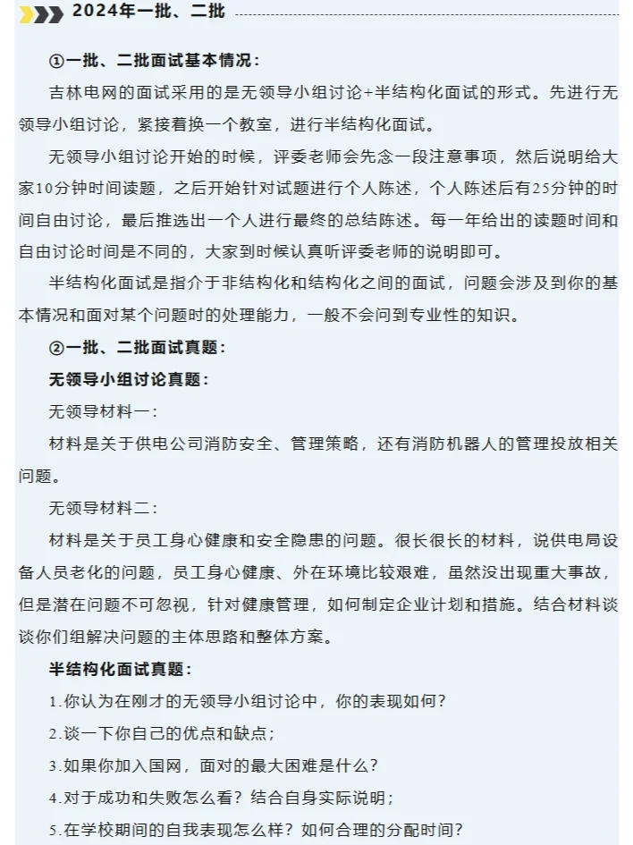 24年吉林电网考情分析！！！