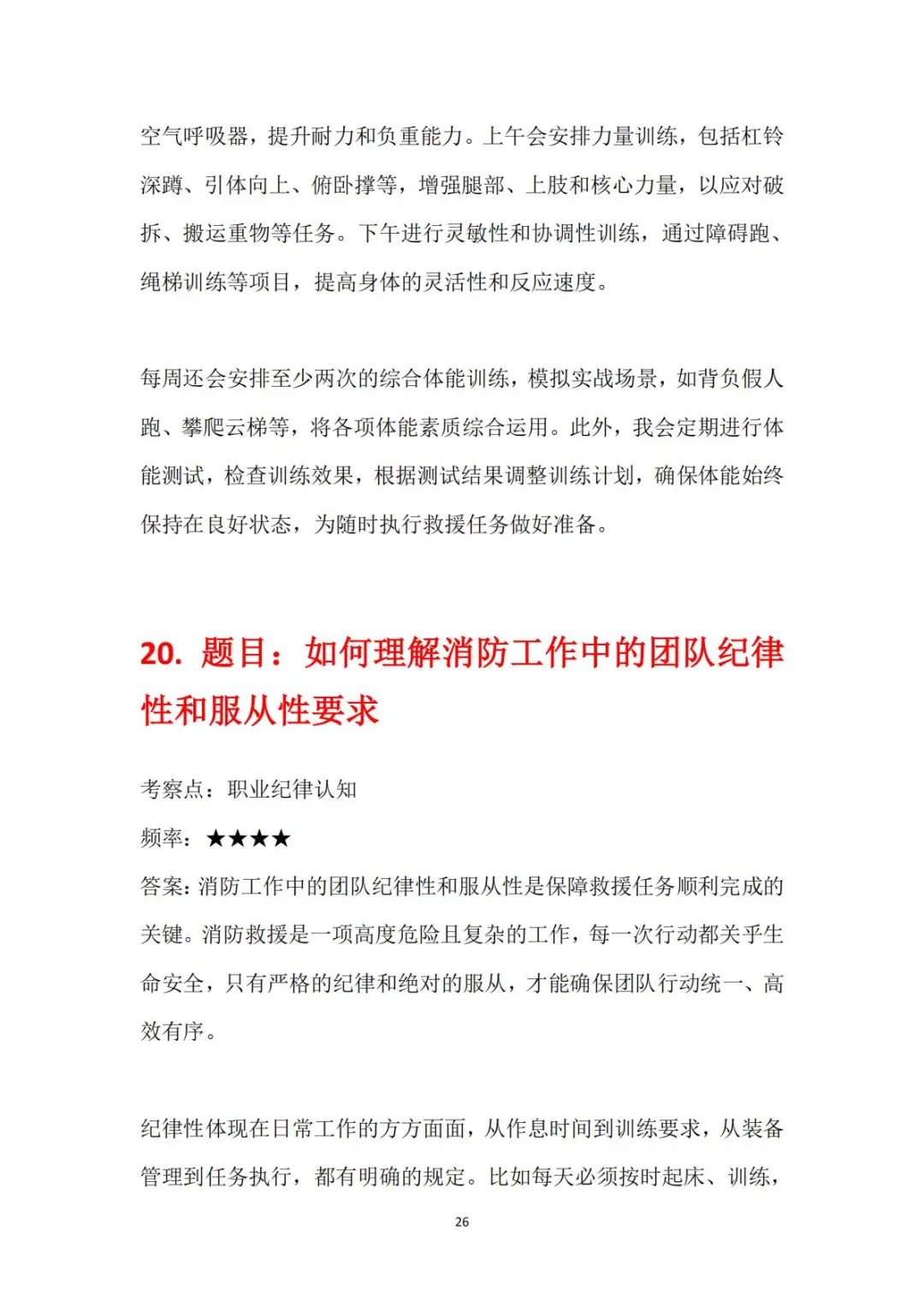 广东云浮市招聘消防员面试逐字稿