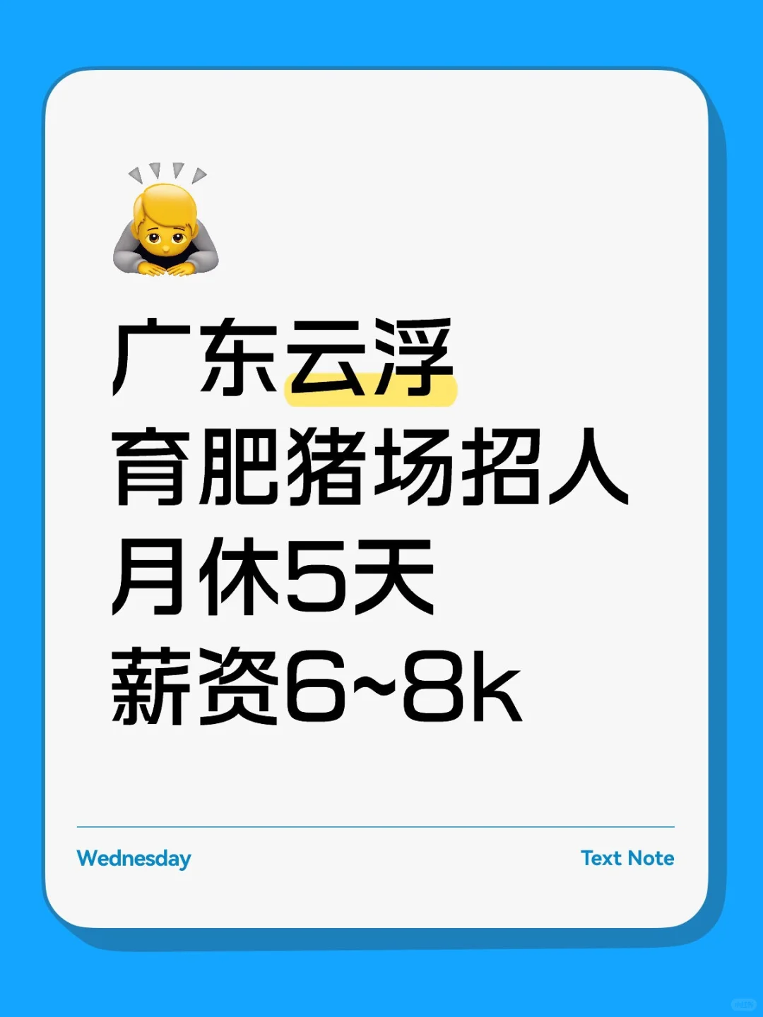 猪场招聘