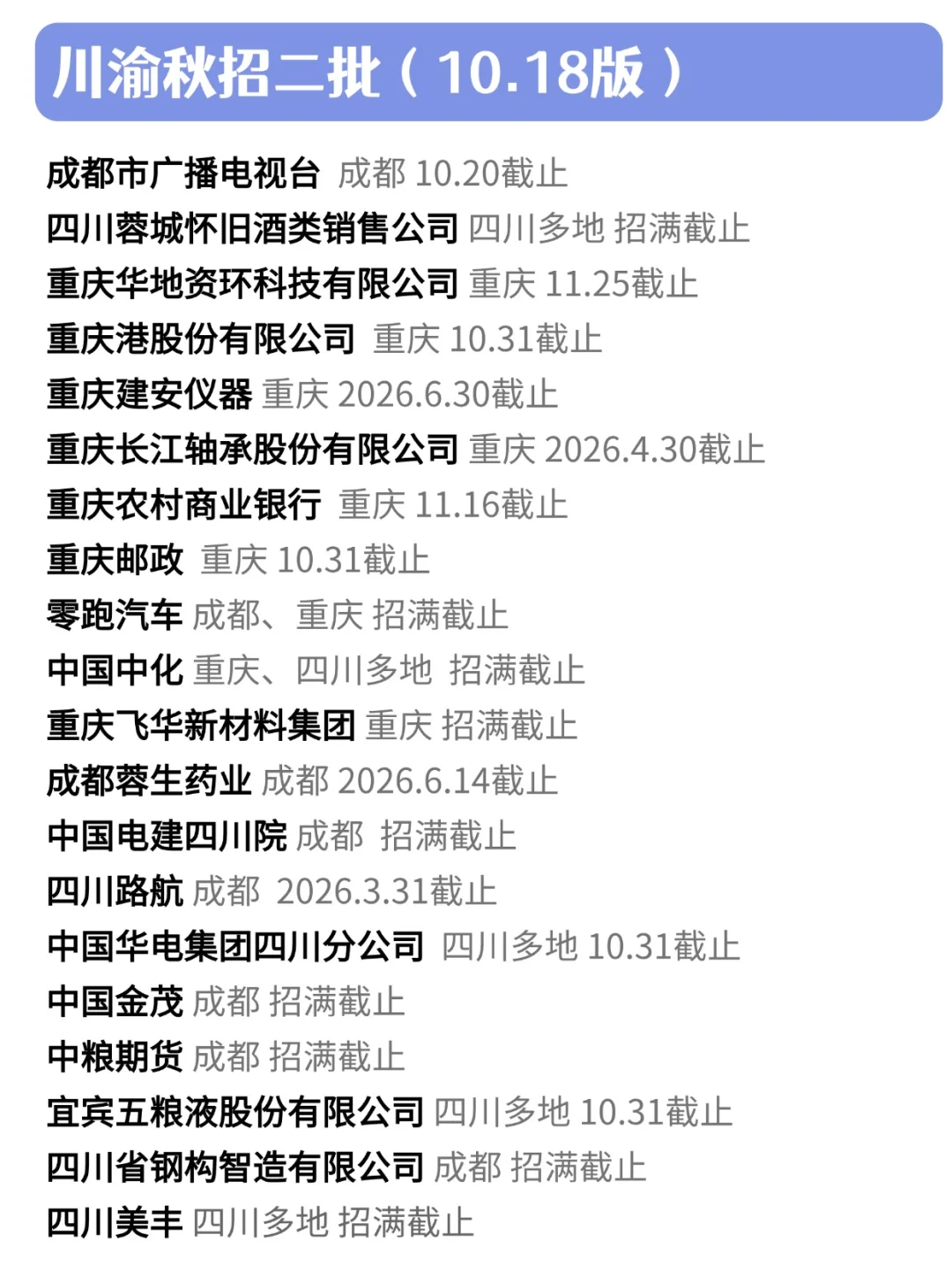 原来十月下旬也有很多川渝秋招可以投啊！