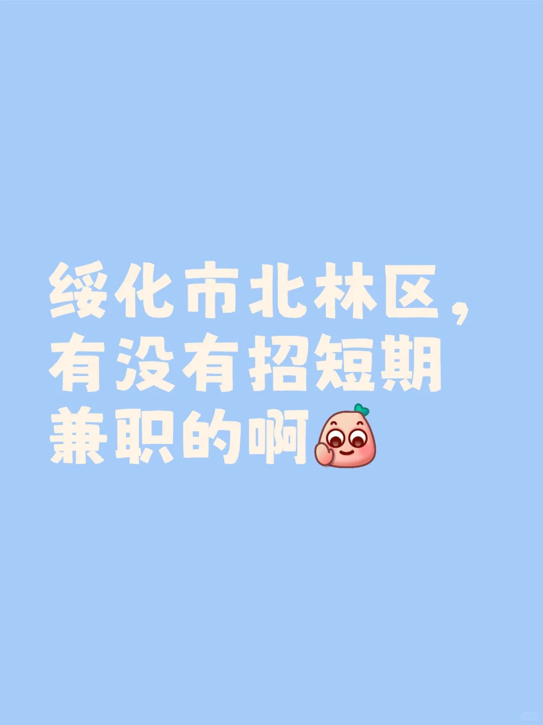 绥化兼职