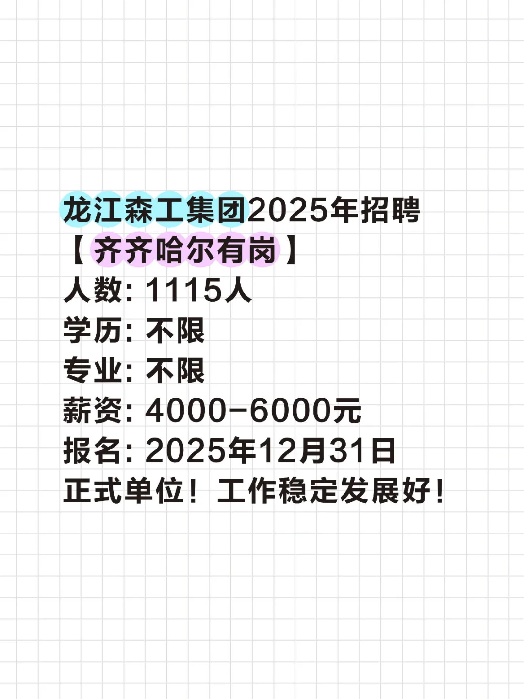 龙江森工集团招聘！正式单位！