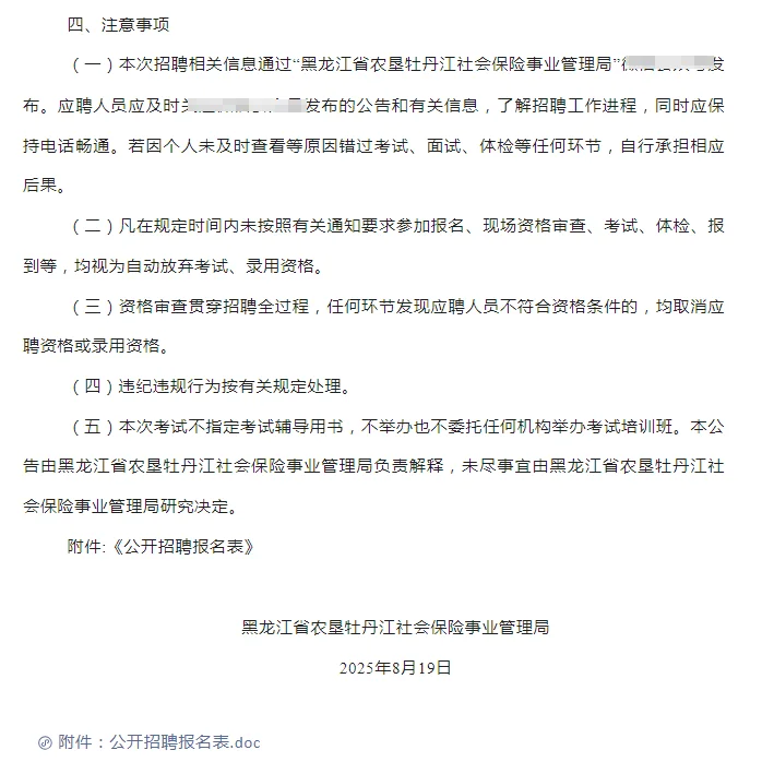 农垦牡丹江社会保险事业管理局招聘4人