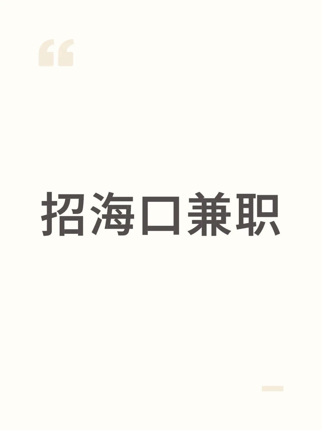 找海口做兼职的（三亚也行