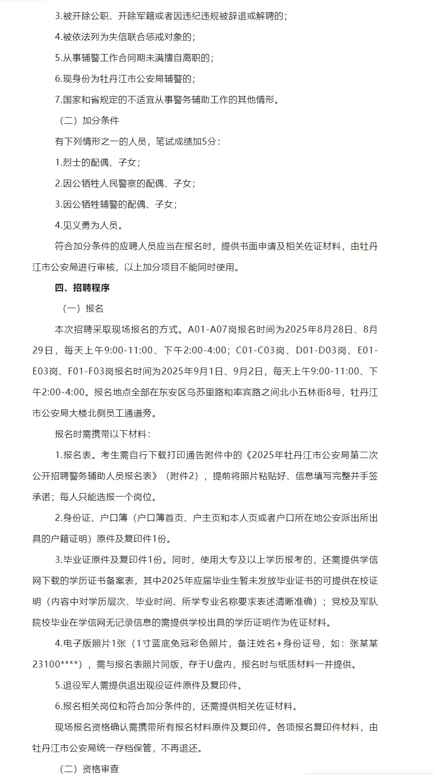 牡丹江辅警二次招聘220人公告