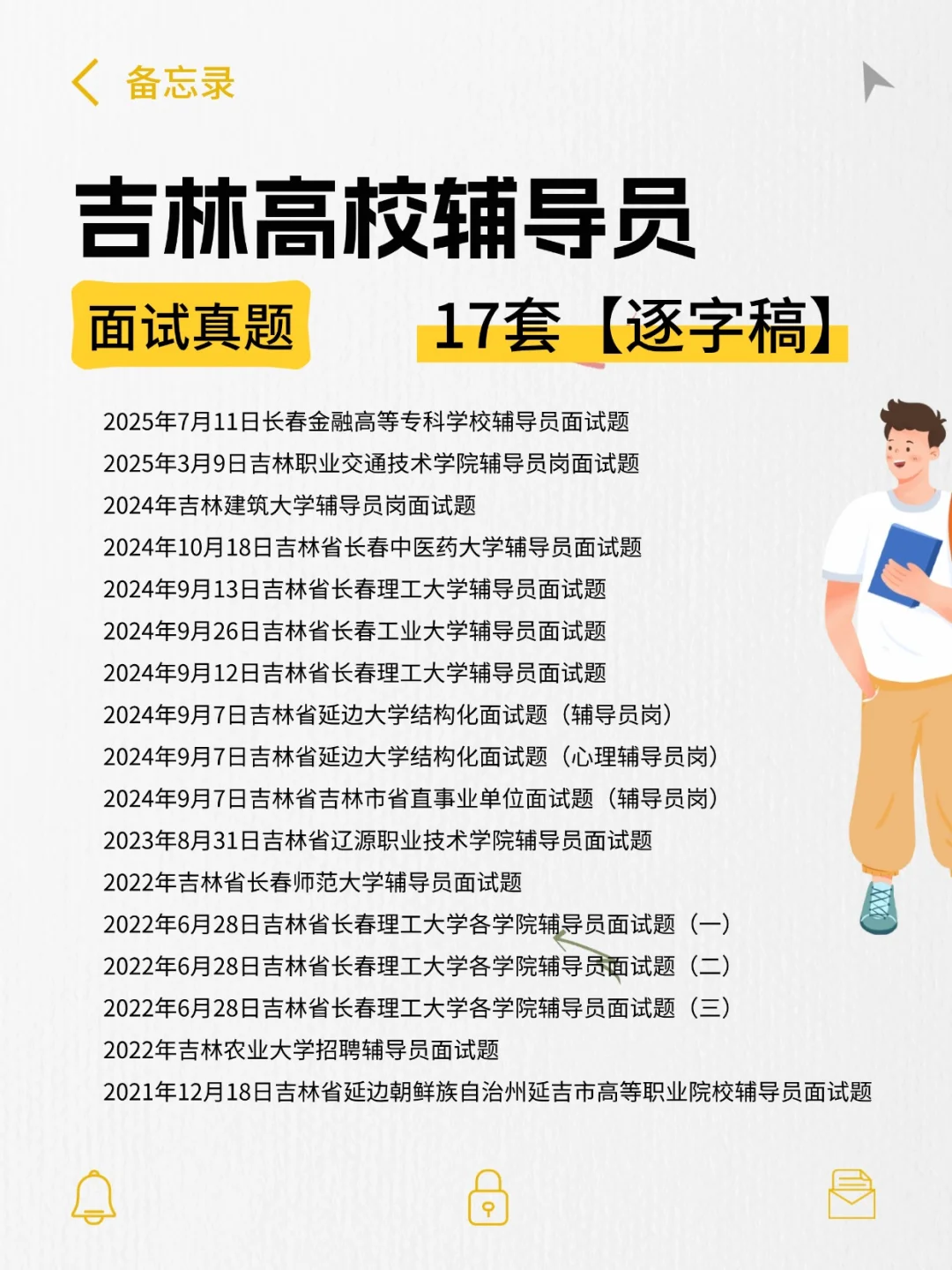 吉林高校辅导员面试真题17套~