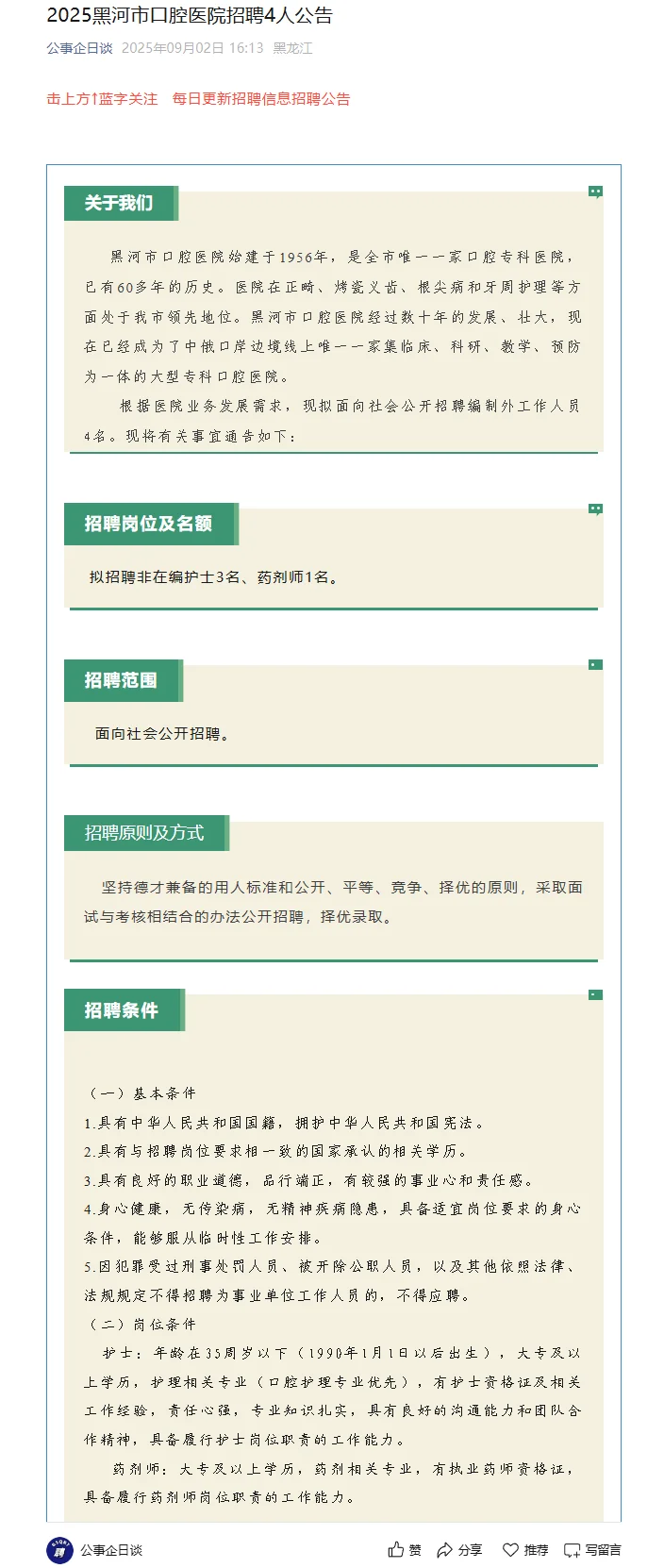2025黑河市口腔医院招聘4人公告