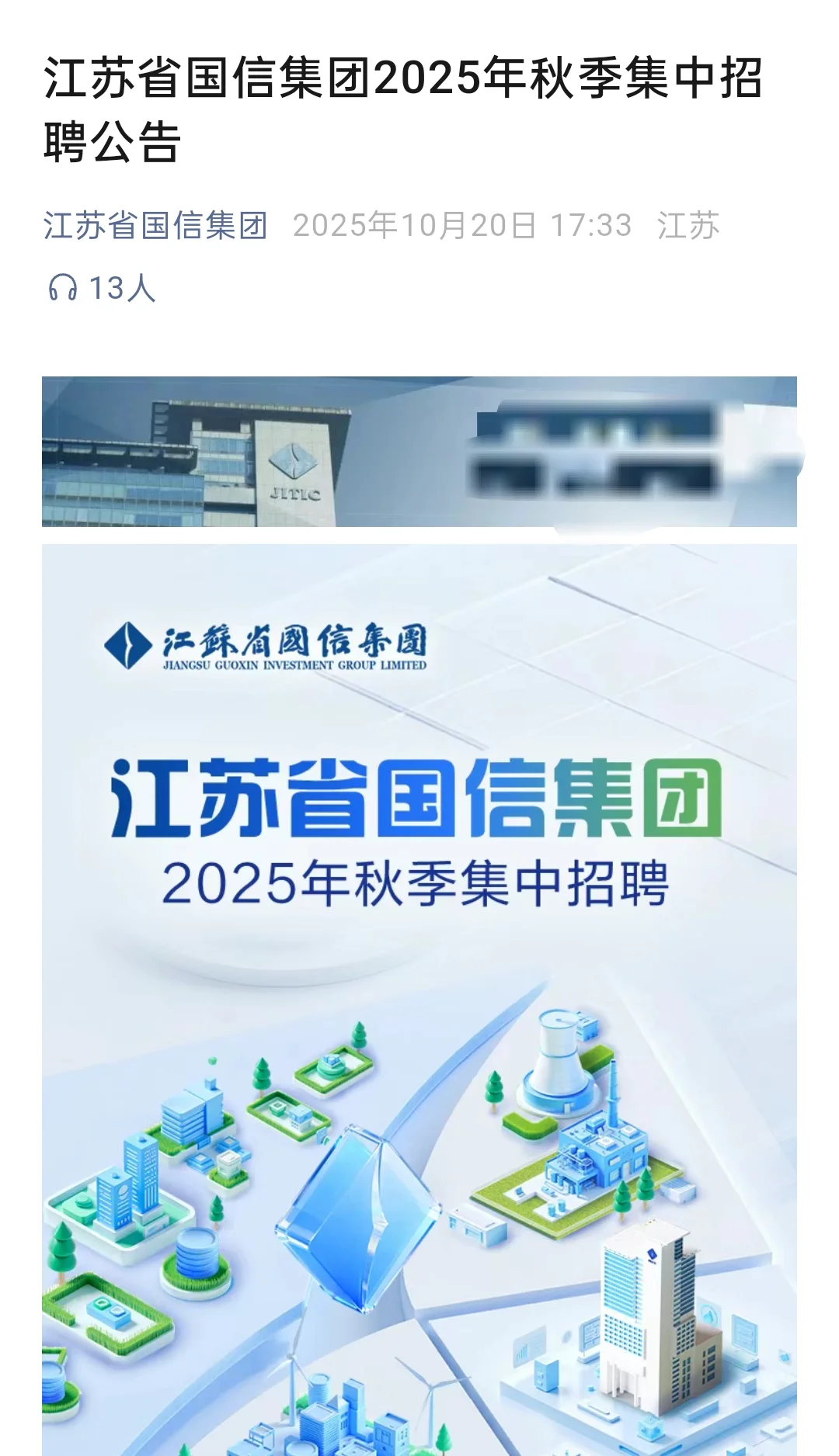 江苏国信集团秋招252人
