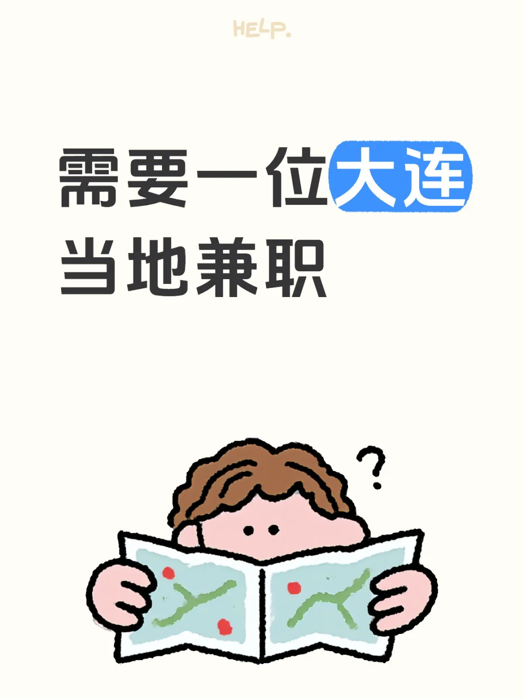 招大连当地兼职