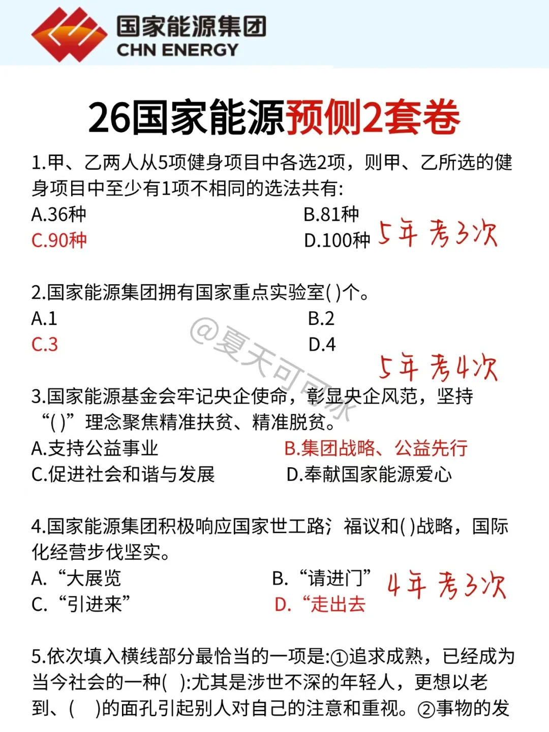 友情提示，11.8国家能源别裸考背完保底85+