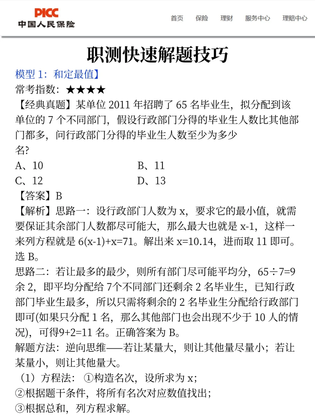别裸考！下周六中国人保3H足矣(ps保本90)