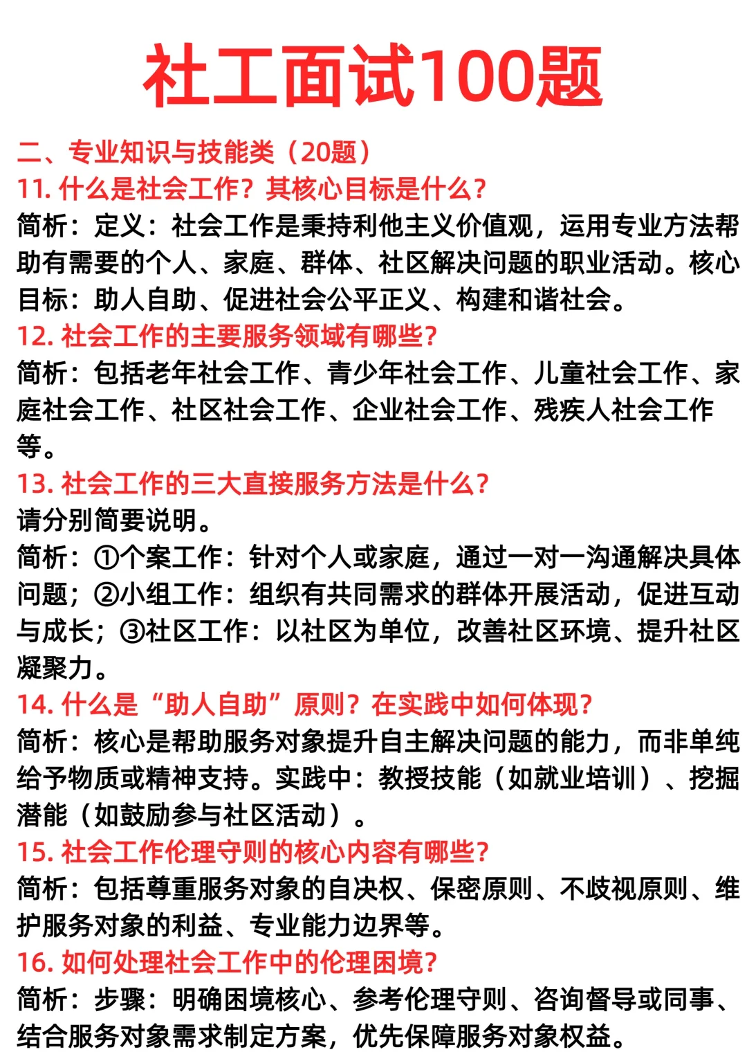社工面试100题