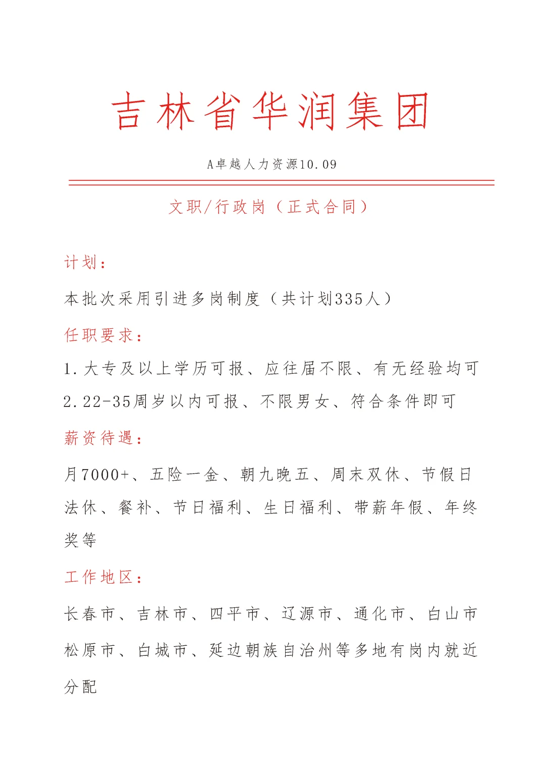 吉林省华润集团急招🎉文员🎉正式合同
