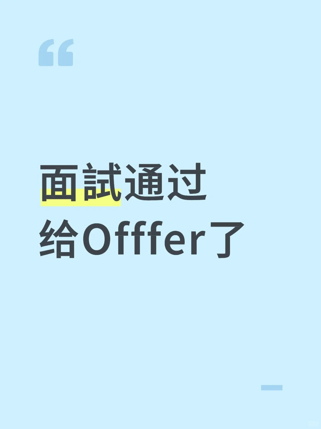 Offfer真的来咯