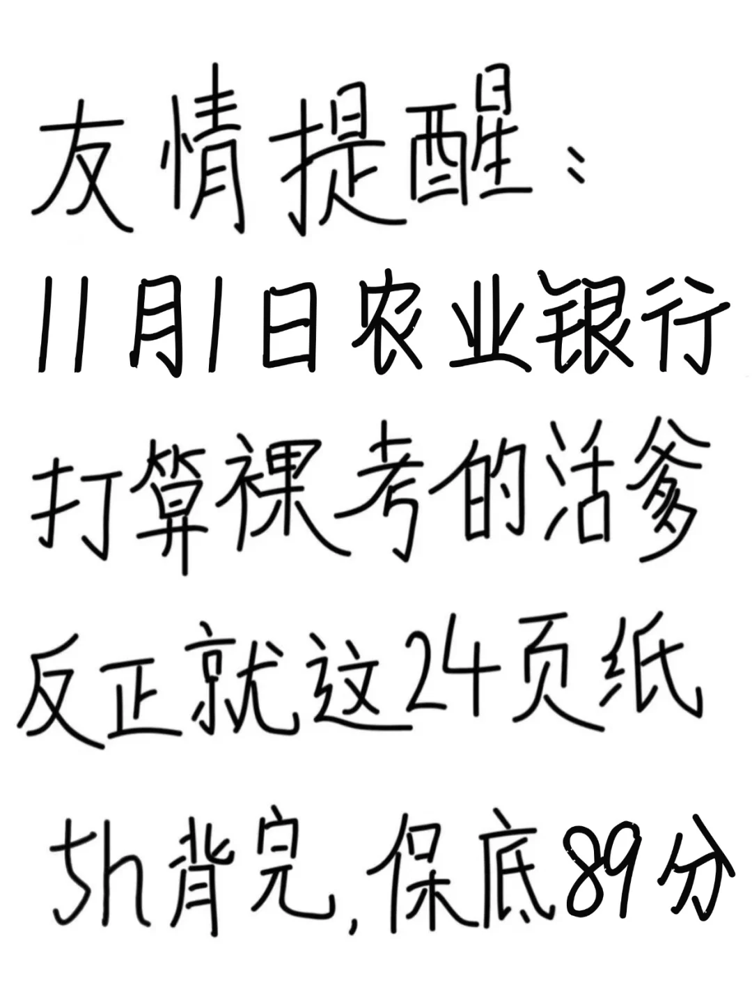 友情提醒:11.1农业银行别裸考，背完保底89