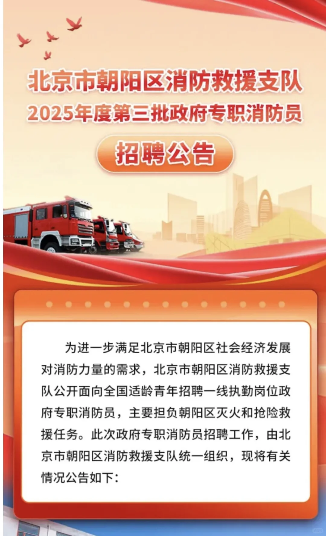 2025北京市朝阳区消防员招聘50人 不限户籍