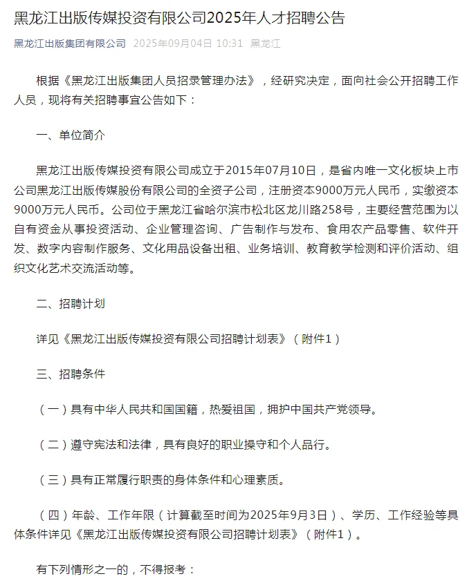 黑龙江出版传媒投资公司招聘（月薪5500元）