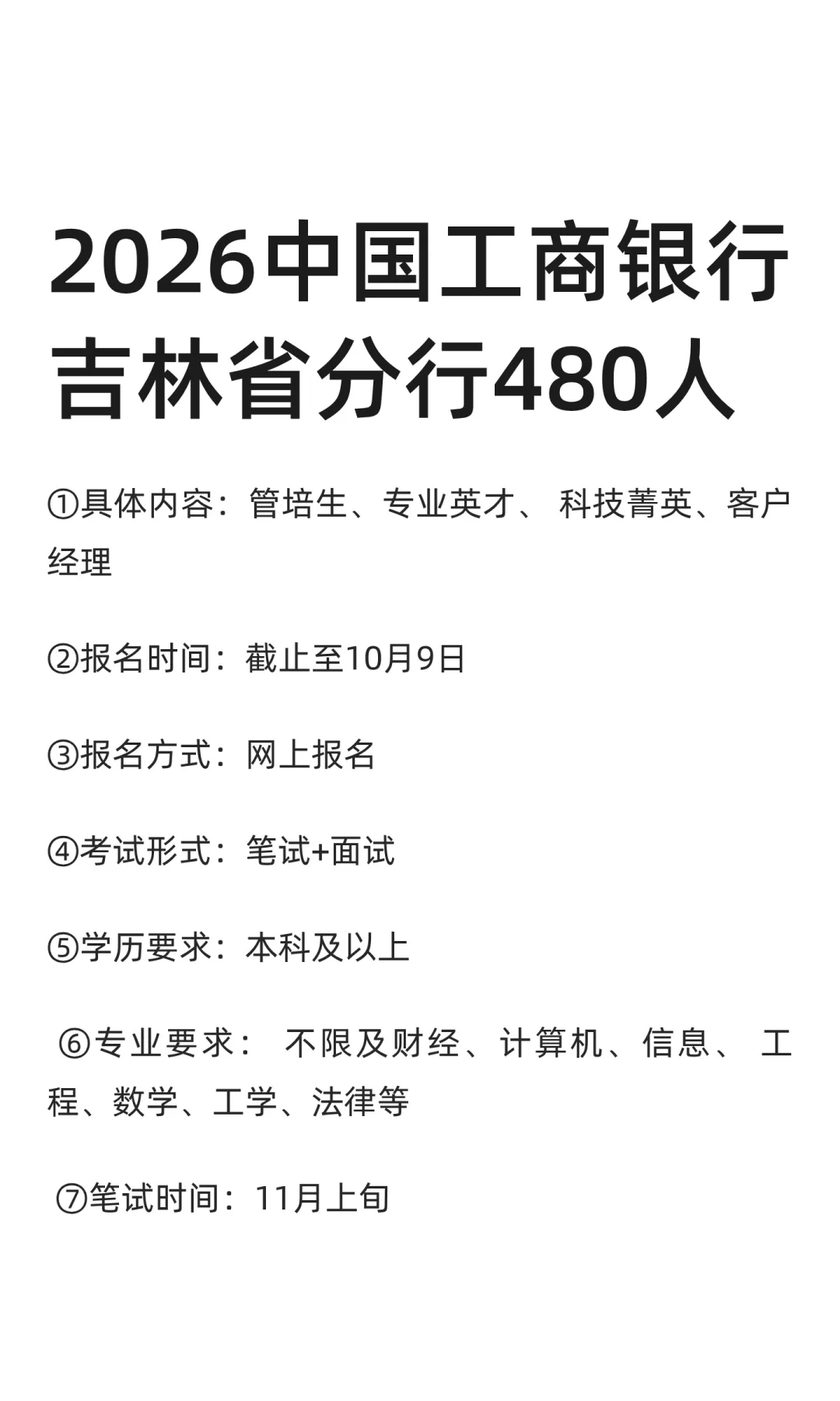2026中国工商银行吉林省分行480人