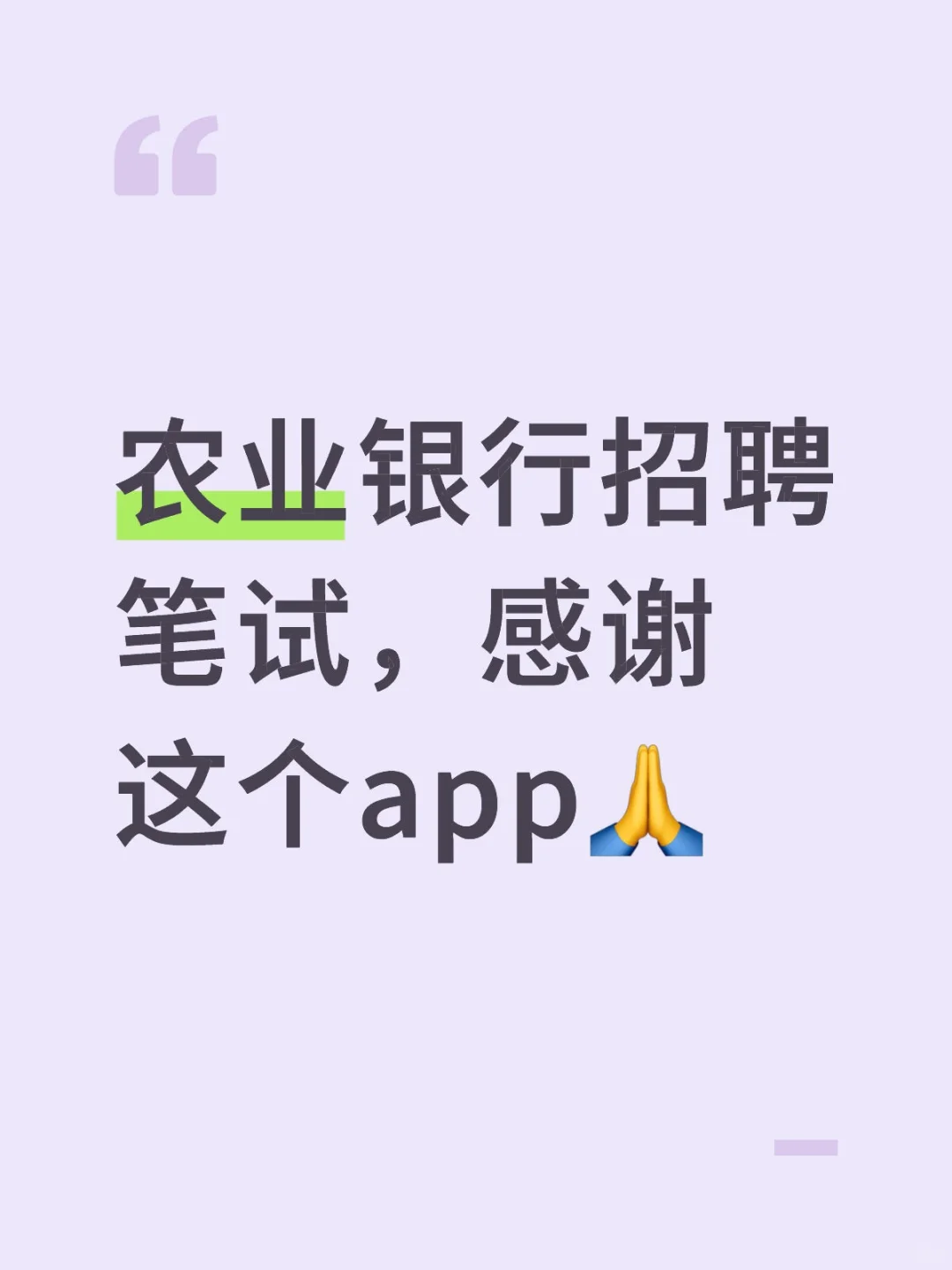 农业银行招聘笔试，感谢这个app🙏