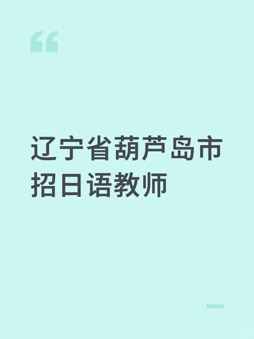 辽宁省葫芦岛市招日语教师