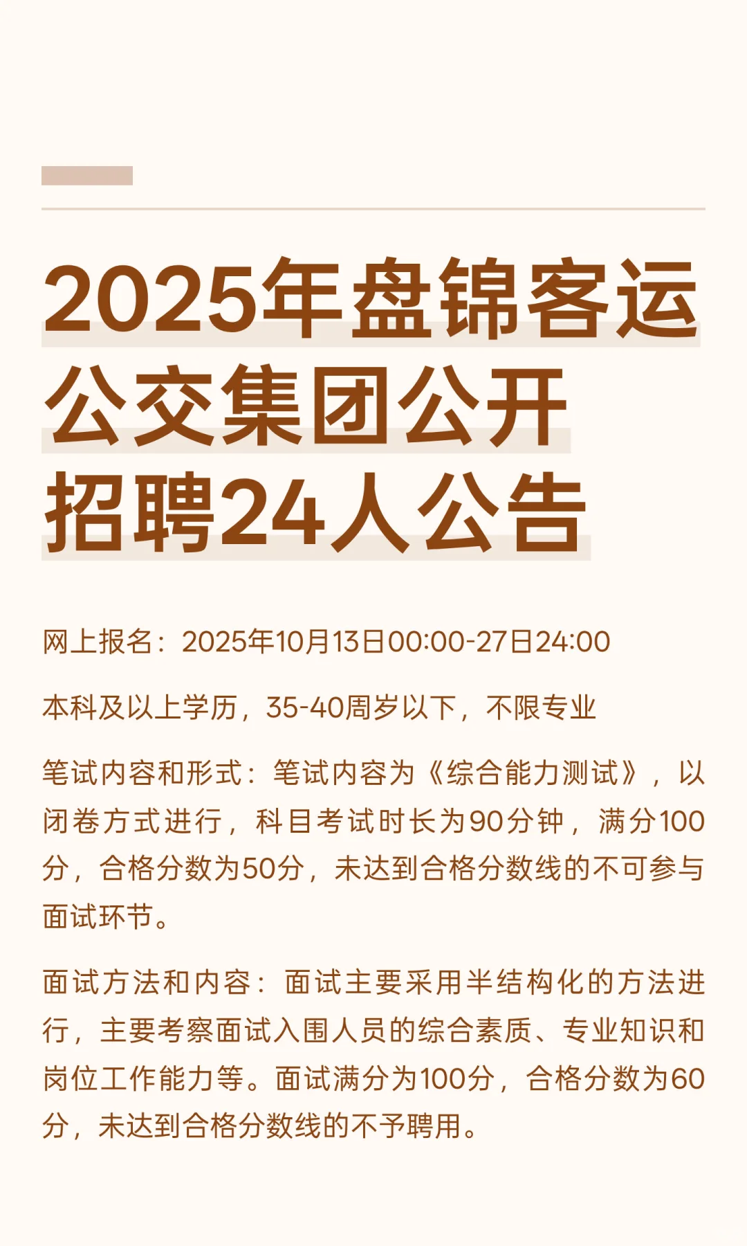 2025年盘锦客运公交集团公开招聘24人公告