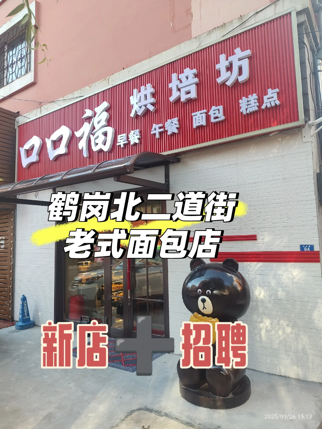 鹤岗北二道街老式面包店新店 加招聘
