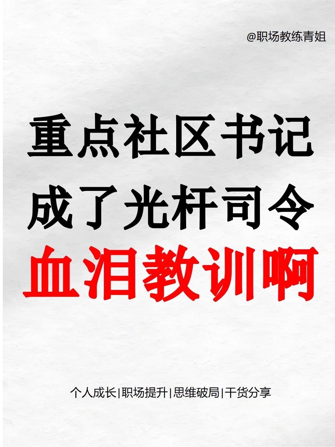 重点社区书记成了光杆司令！血泪教训啊！