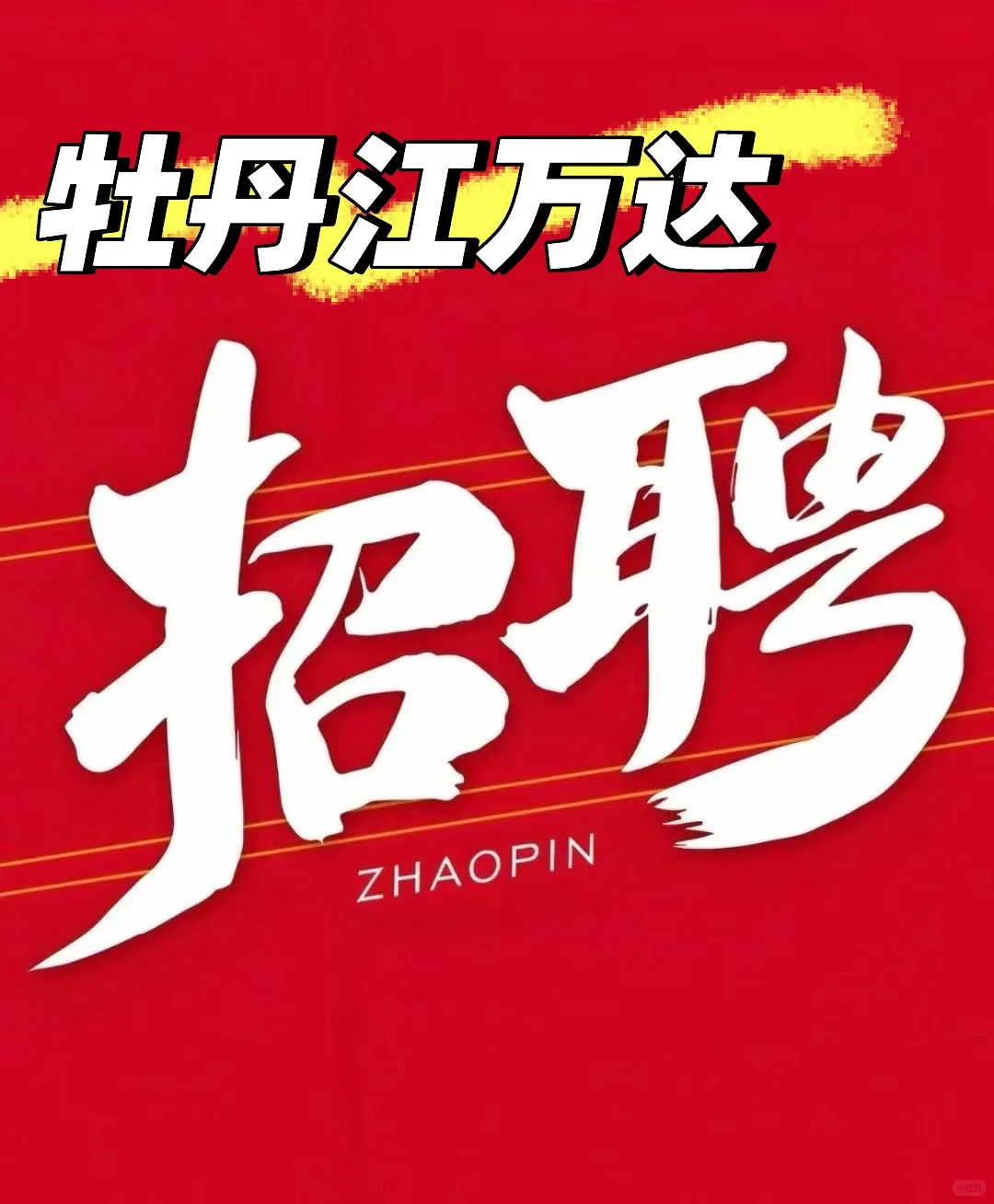 招人招人..招人..