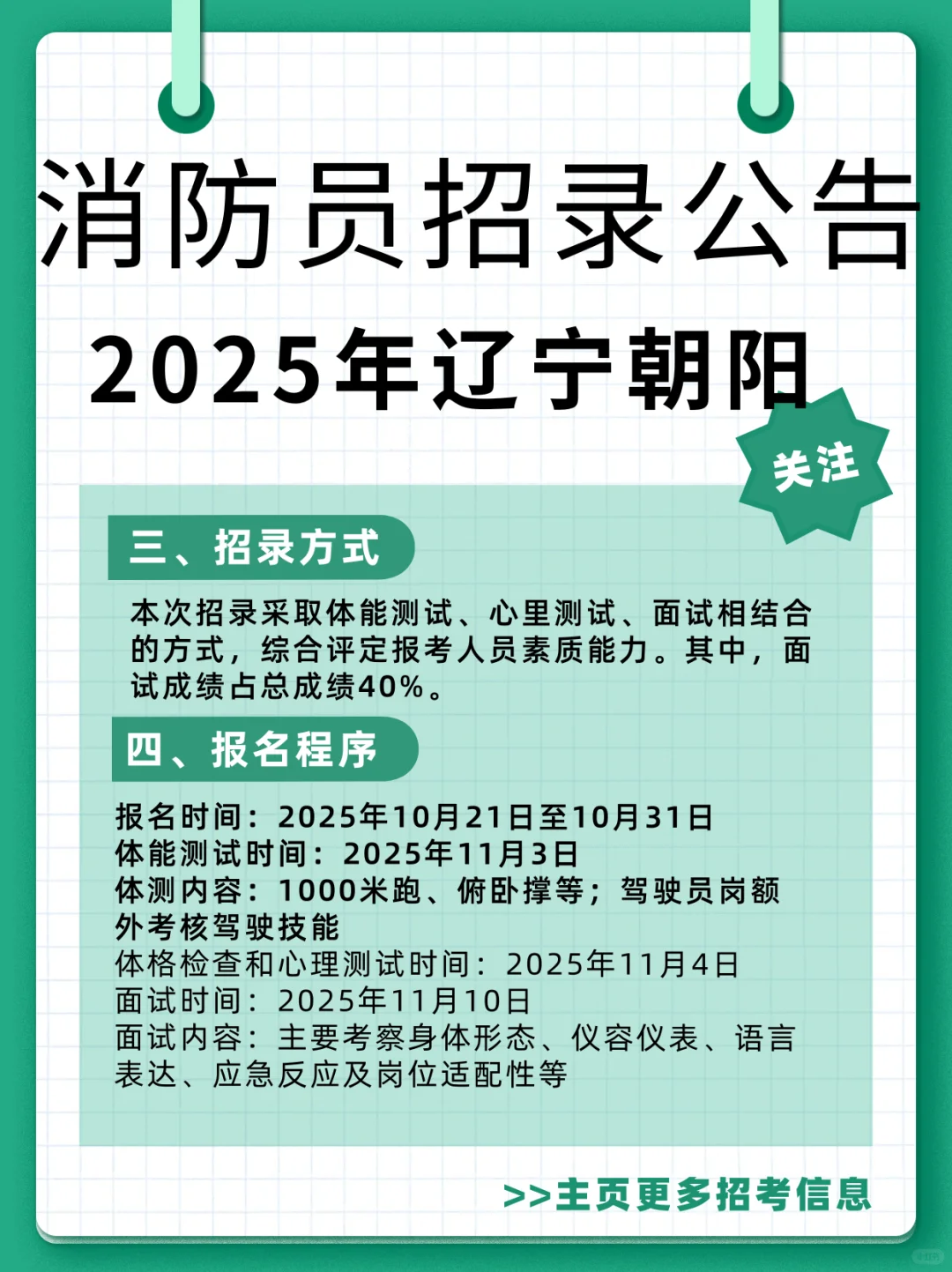 2025年辽宁省朝阳市消防员招录公告