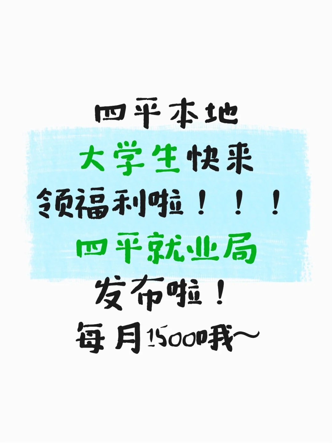 补贴！每月1500！最多可领36000！！！