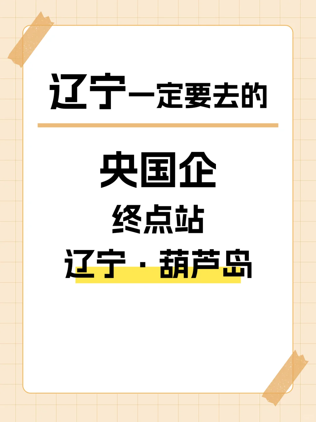 🔥葫芦岛央国企清单｜ Top10 大公开💼