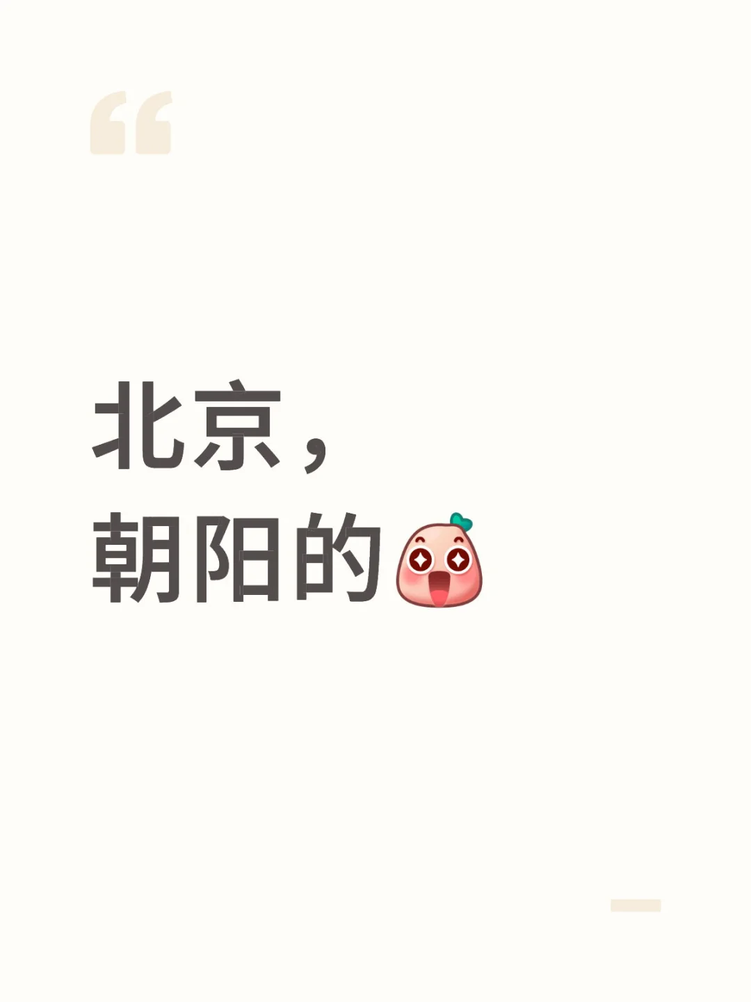仅限朝阳哒