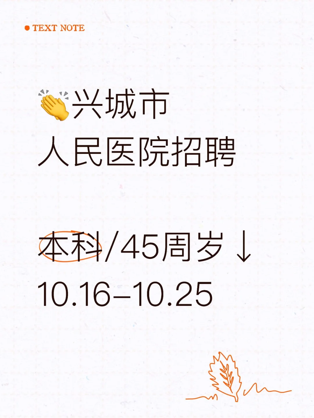兴城人民医院招聘！15人🉑本科！