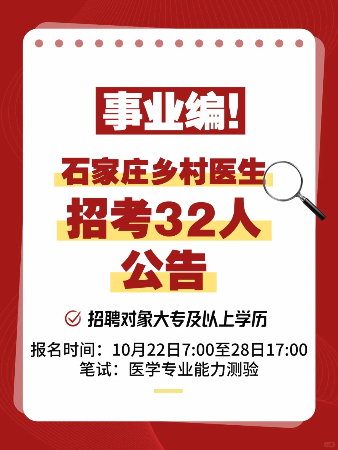 专科可报事业编❗️石家庄医疗招聘32人