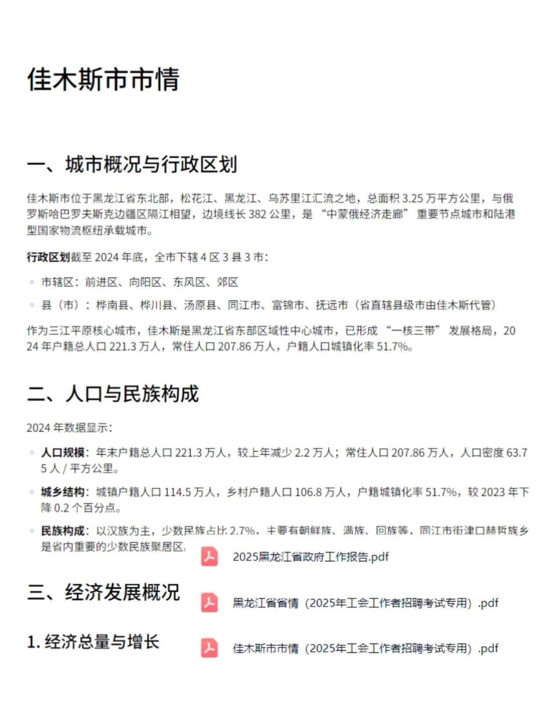 黑龙江佳木斯市总工会招聘复习资料