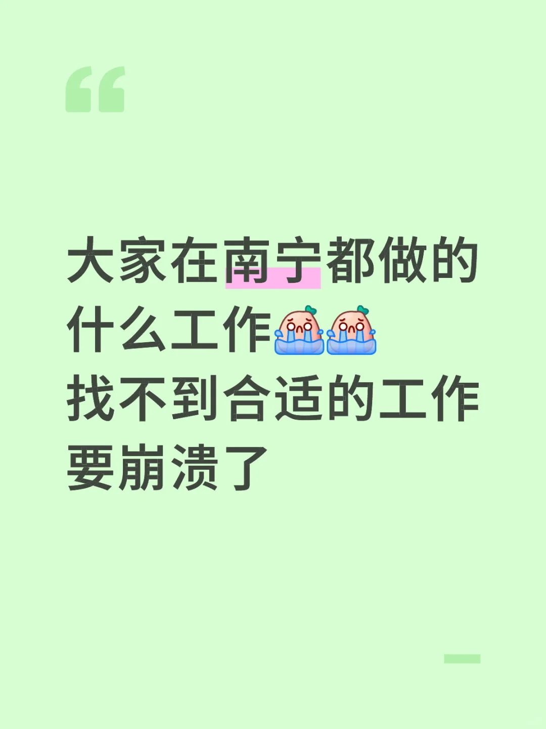 大家在南宁都做什么工作的啊