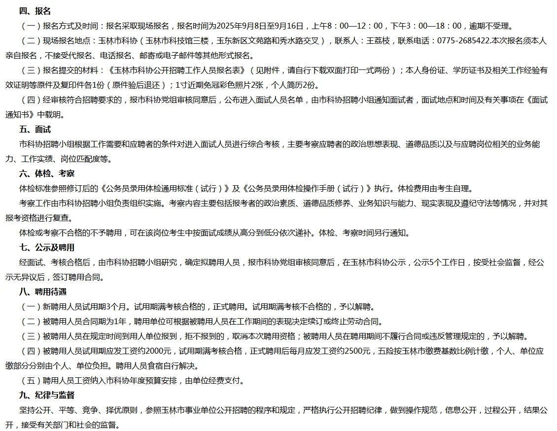 玉林市科协2025招聘编外工作人员公告