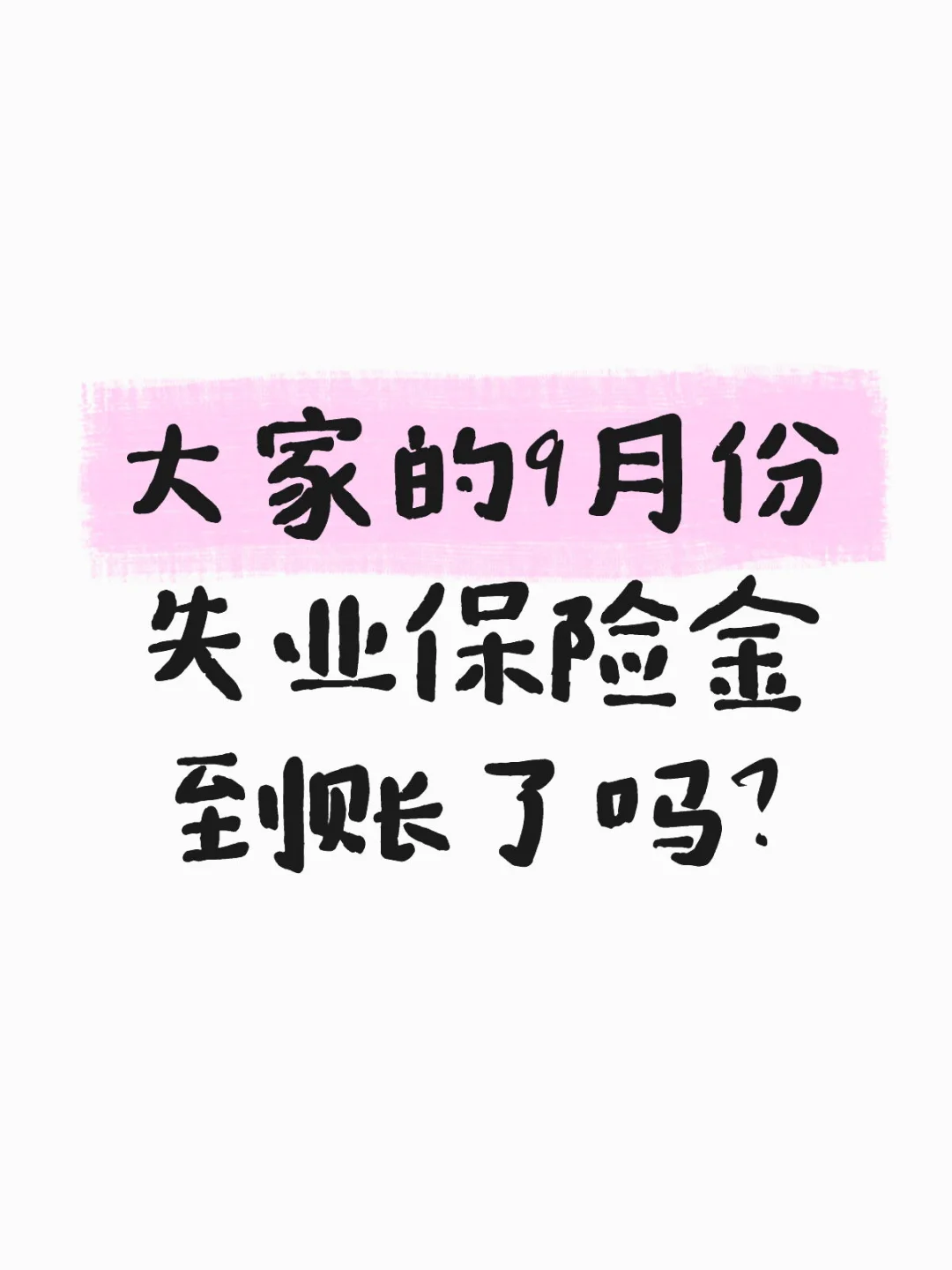 失业保险金到账了吗？