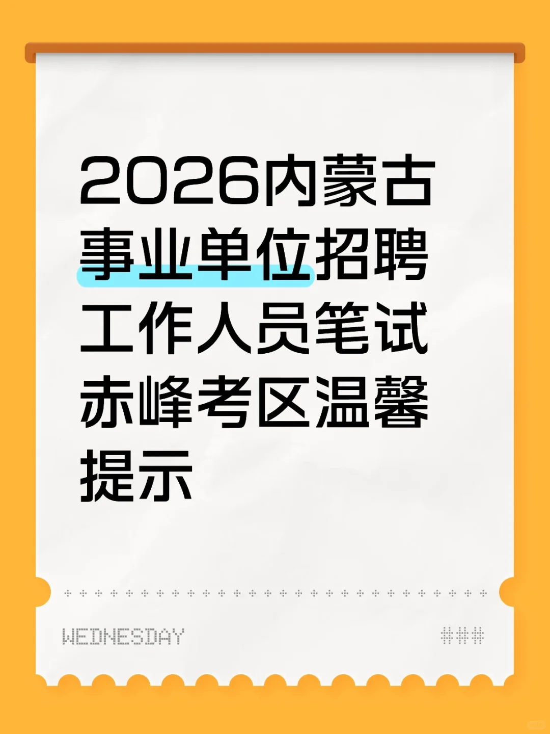 2026内蒙古事业单位笔试赤峰考区温馨提示