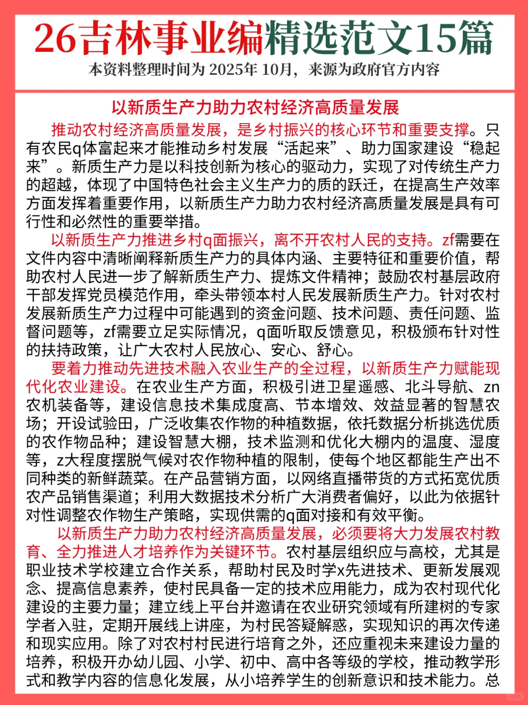 12.6吉林事业编，时政预侧已出！